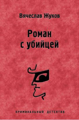Обложка книги "Роман с убийцей"