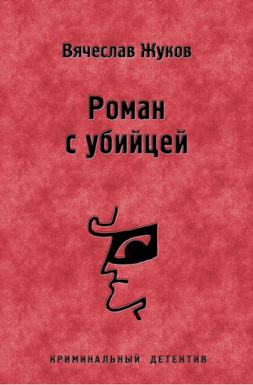 Обложка книги "Роман с убийцей"