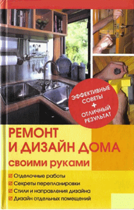 Обложка книги "Ремонт и изменение дизайна квартиры"