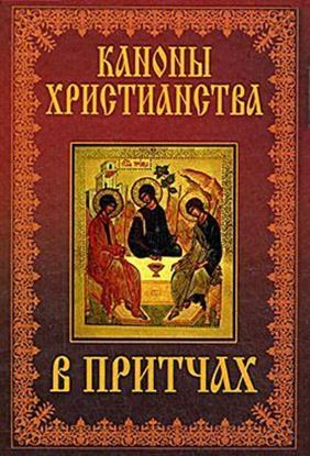 Обложка книги "Каноны христианства в притчах"