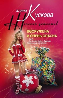 Обложка книги "Вооружена и очень опасна"