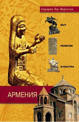 Обложка книги "Армения. Быт, религия, культура"