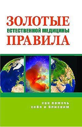 Обложка книги "Золотые правила естественной медицины"