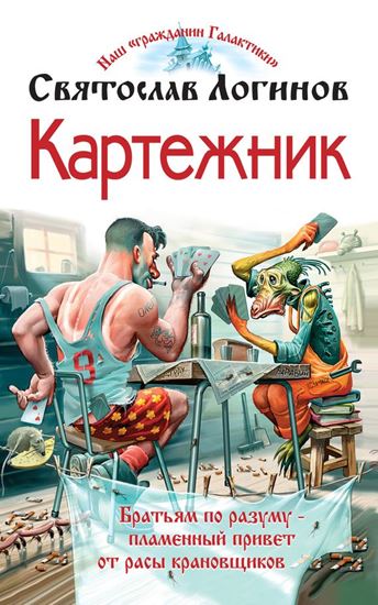 Обложка книги "Картежник"