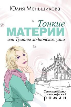 Обложка книги "Тонкие материи, или Туманы лондонских улиц"