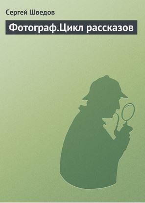Обложка книги "Фотограф.Цикл рассказов"