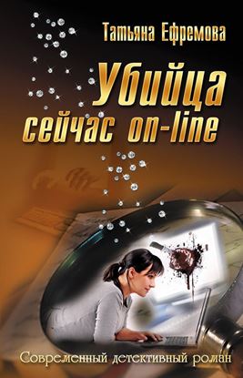 Обложка книги "Убийца сейчас онлайн"