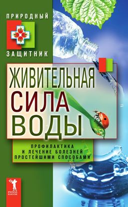 Обложка книги "Живительная сила воды. Профилактика и лечение болезней простейшими способами"