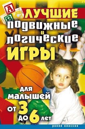 Обложка книги "Лучшие подвижные и логические игры для малышей от 3 до 6 лет"