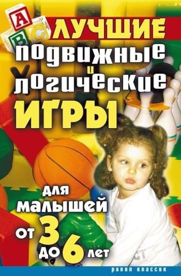 Обложка книги "Лучшие подвижные и логические игры для малышей от 3 до 6 лет"