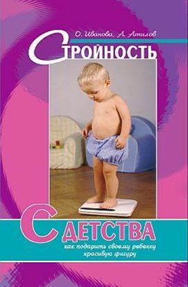 Обложка книги "Стройность с детства: как подарить своему ребенку красивую фигуру"