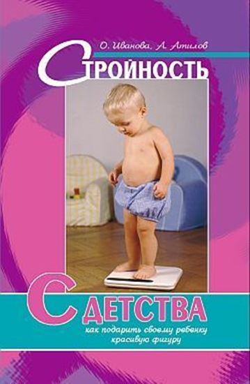 Обложка книги "Стройность с детства: как подарить своему ребенку красивую фигуру"