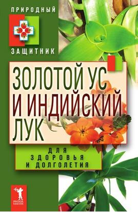 Обложка книги "Золотой ус и индийский лук для здоровья и долголетия"