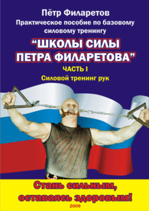 Обложка книги "Силовой тренинг рук. Часть III. Развитие силы предплечий"