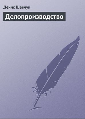 Обложка книги "Делопроизводство"