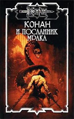 Обложка книги "Посланник мрака"
