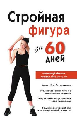 Обложка книги "Стройная фигура за 60 дней"
