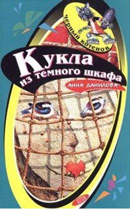 Обложка книги "Кукла из темного шкафа"