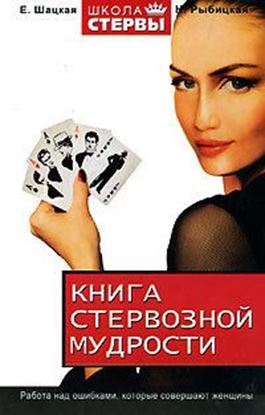 Обложка книги "Книга стервозной мудрости"