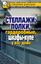 Обложка книги "Стеллажи, полки, гардеробные, шкафы-купе у вас дома"