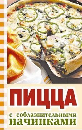 Обложка книги "Пицца с соблазнительными начинками"