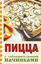 Обложка книги "Пицца с соблазнительными начинками"