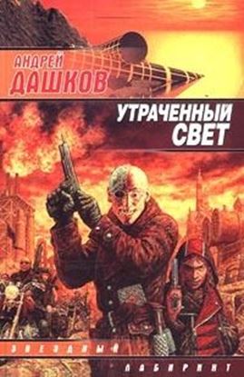 Обложка книги "Утраченный свет (Солнце полуночи)"