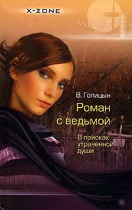 Обложка книги "Роман с ведьмой. В поисках утраченной души"