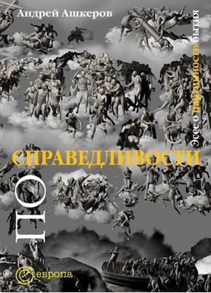 Обложка книги "По справедливости: эссе о партийности бытия"