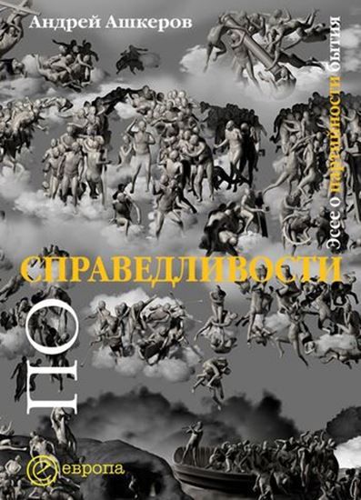 Обложка книги "По справедливости: эссе о партийности бытия"