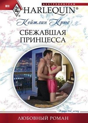 Обложка книги "Сбежавшая принцесса"