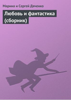Обложка книги "Любовь и фантастика (сборник)"