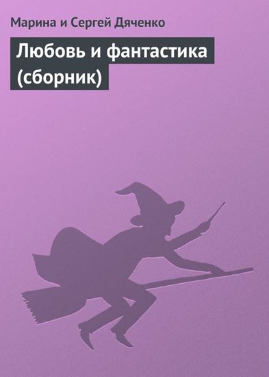 Обложка книги "Любовь и фантастика (сборник)"