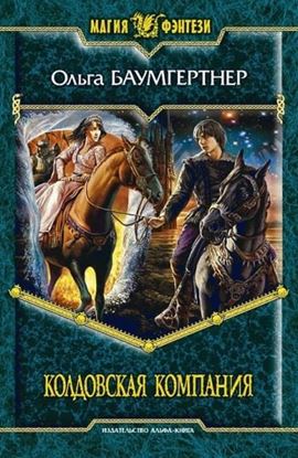 Обложка книги "Колдовская компания"