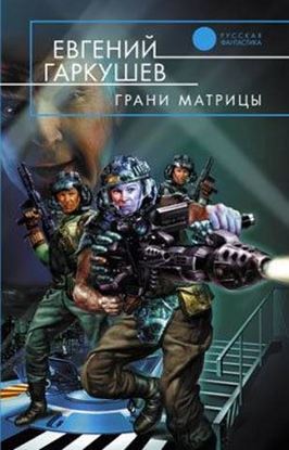 Обложка книги "Грани матрицы"