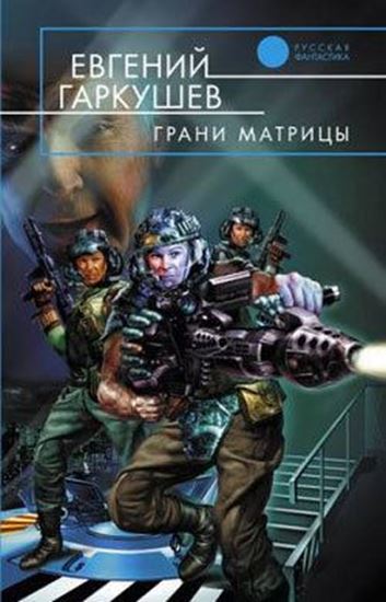 Обложка книги "Грани матрицы"