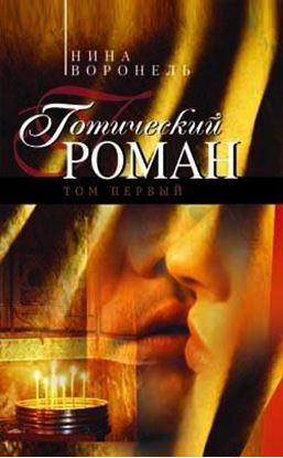 Обложка книги "Готический роман. Том 1"