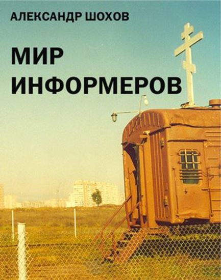 Обложка книги "Мир информеров"