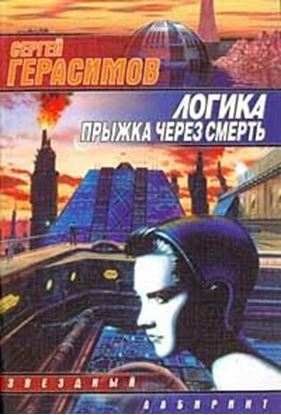 Обложка книги "Логика прыжка через смерть"