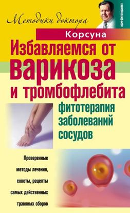 Обложка книги "Избавляемся от варикоза и тромбофлебита. Фитотерапия заболеваний сосудов"
