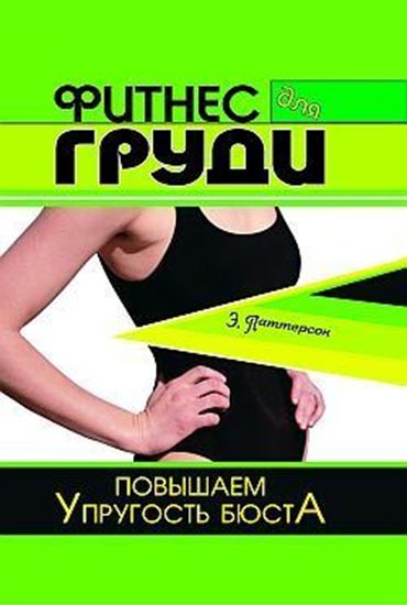 Обложка книги "Фитнес для груди. Повышаем упругость бюста"