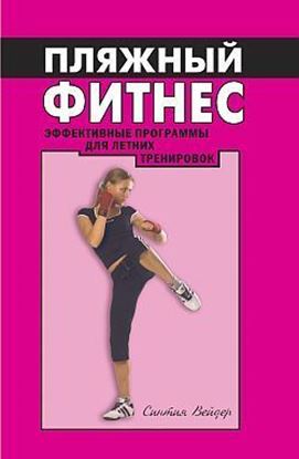 Обложка книги "Пляжный фитнес: эффективная программа для летних тренировок"