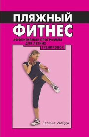Обложка книги "Пляжный фитнес: эффективная программа для летних тренировок"