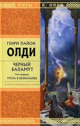 Обложка книги "Гроза в Безначалье"
