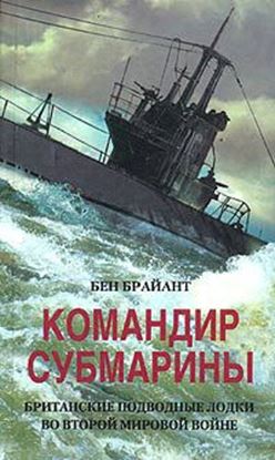 Обложка книги "Командир субмарины. Британские подводные лодки во Второй мировой войне"