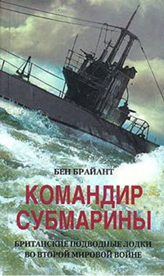 Обложка книги "Командир субмарины. Британские подводные лодки во Второй мировой войне"