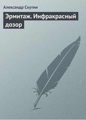 Обложка книги "Эрмитаж. Инфракрасный дозор"
