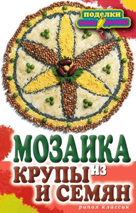 Обложка книги "Мозаика из крупы и семян"