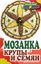 Обложка книги "Мозаика из крупы и семян"