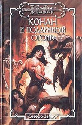 Обложка книги "Подземный огонь"